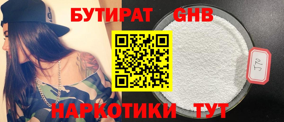 БУТИРАТ оксибутират Балашиха